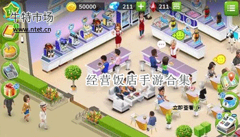 经营饭店手游合集