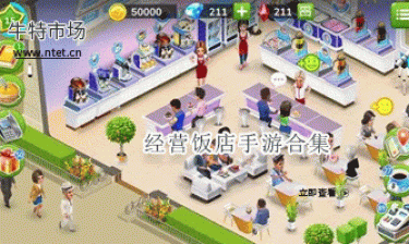 经营饭店手游合集