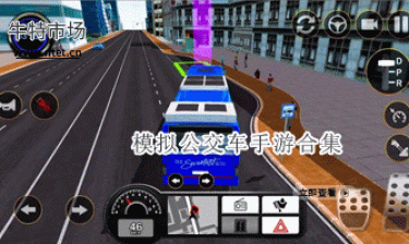 模拟公交车手游合集