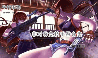 非对称竞技手游合集