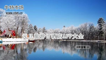 元旦旅游订酒店APP大全