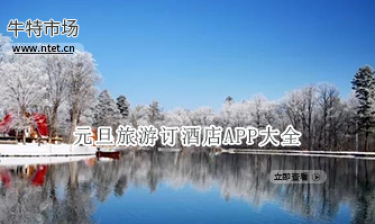 元旦旅游订酒店APP大全