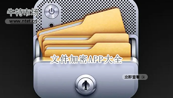 文件加密APP大全