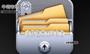 文件加密APP大全