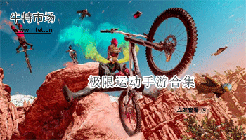 极限运动手游合集