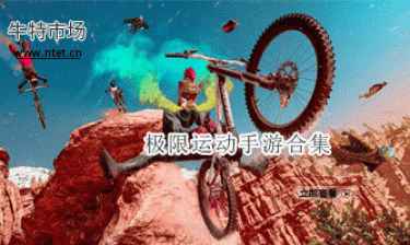 极限运动手游合集