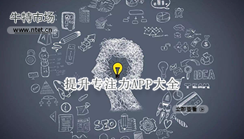 提升专注力APP大全