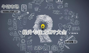 提升专注力APP大全