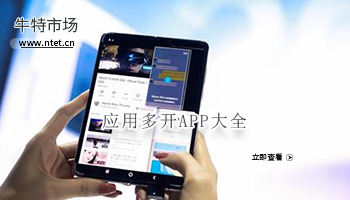 应用多开APP大全