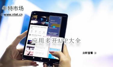 应用多开APP大全