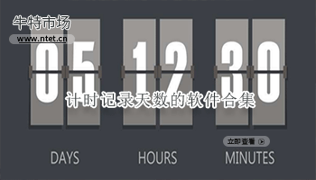 计时记录天数的软件合集