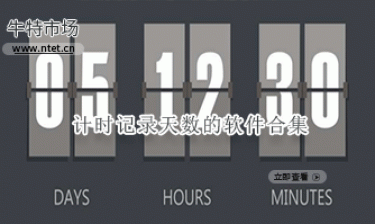 计时记录天数的软件合集