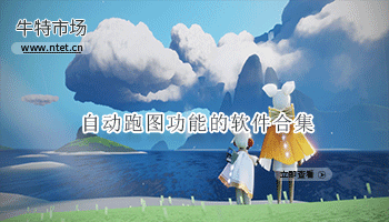 自动跑图功能的软件合集