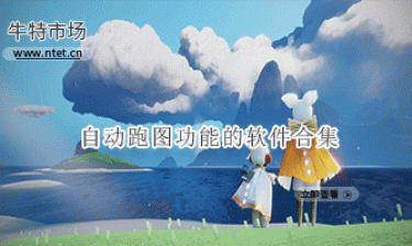 自动跑图功能的软件合集