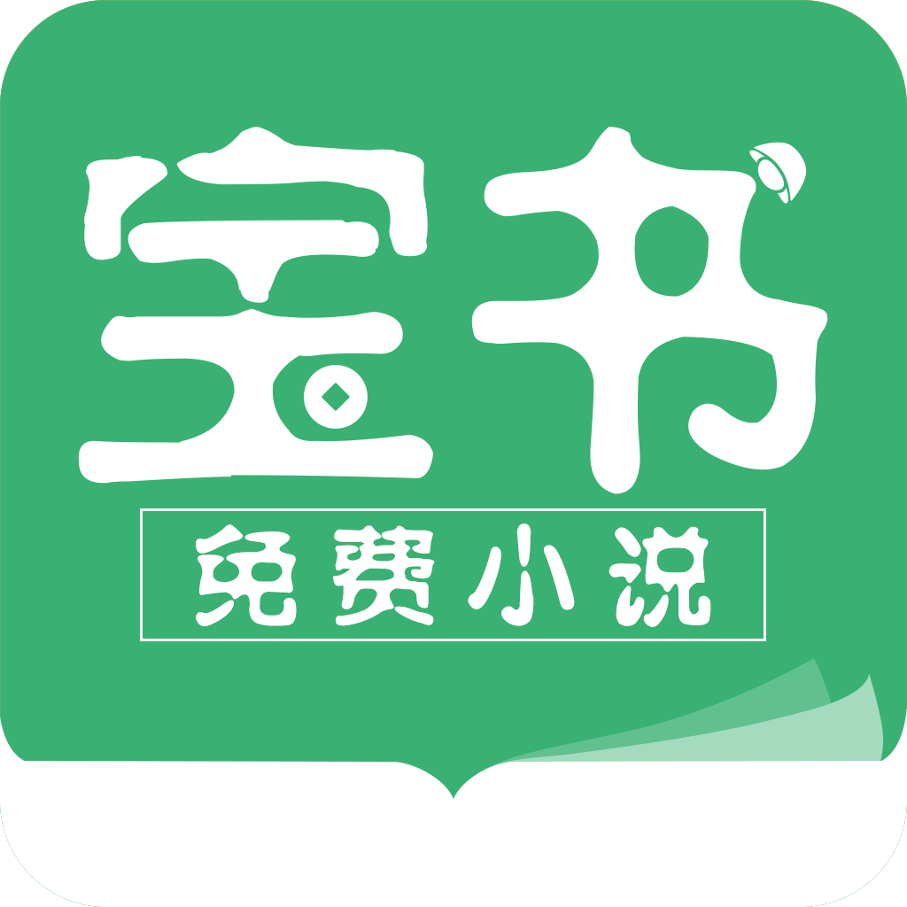 宝书免费小说手机软件app