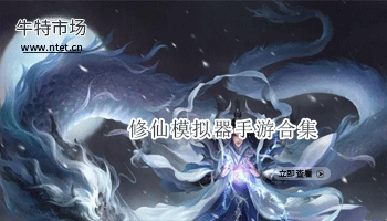 修仙模拟器手游合集