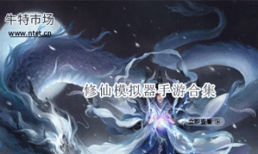 修仙模拟器手游合集