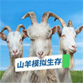山羊模拟生存手游app