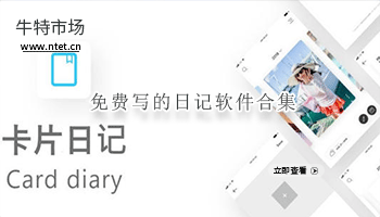 免费写日记软件合集