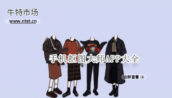 手机抠图大师APP大全