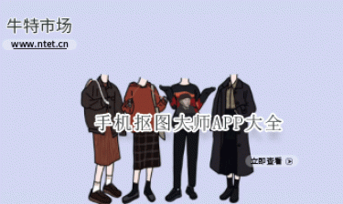 手机抠图大师APP大全