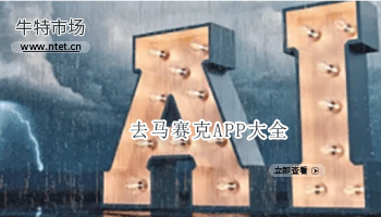 去马赛克APP大全