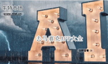 去马赛克APP大全