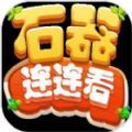 石器连连看手游app
