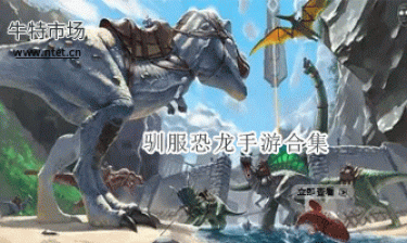 驯服恐龙手游合集