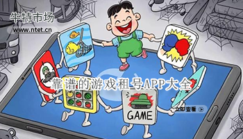 靠谱的游戏租号APP大全