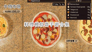 料理模拟器手游合集