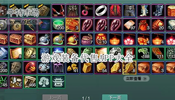 游戏装备代售APP大全