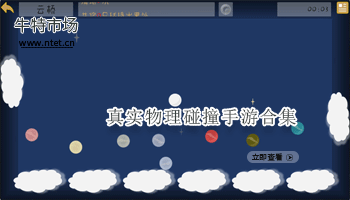 真实物理碰撞手游合集