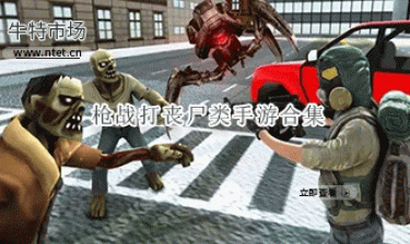 枪战打丧尸类手游合集