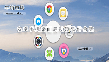 安卓手机桌面启动器软件合集
