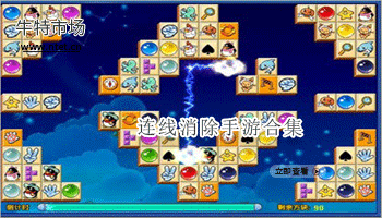 连线消除手游合集