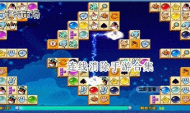 连线消除手游合集