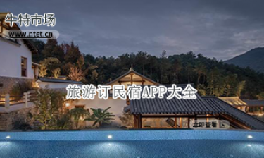 旅游订民宿APP大全