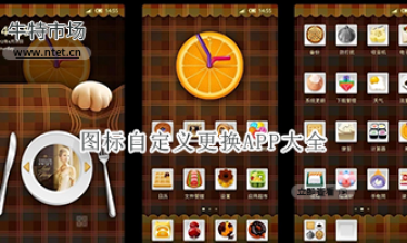 图标自定义更换APP大全