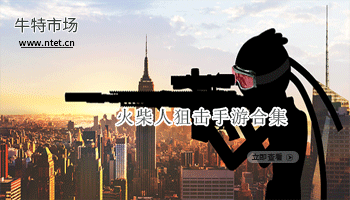 火柴人狙击手游合集