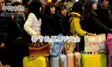 春节抢票APP大全