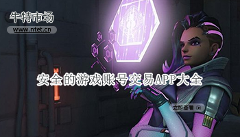 安全的游戏账号交易APP大全