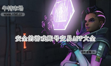 安全的游戏账号交易APP大全