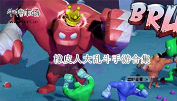 橡皮人大乱斗手游合集
