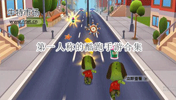 第一人称的酷跑手游合集