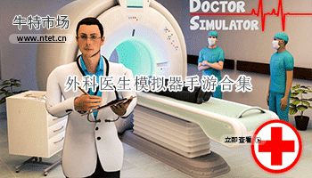 外科医生模拟器手游合集