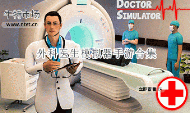 外科医生模拟器手游合集