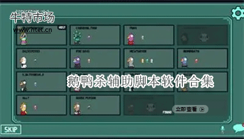 鹅鸭杀辅助脚本软件合集