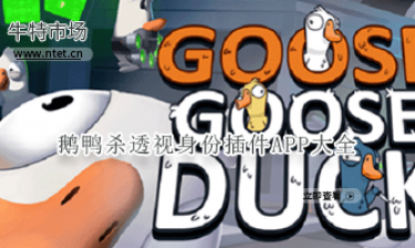 鹅鸭杀透视身份插件APP大全