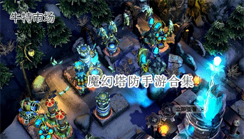 魔幻塔防手游合集